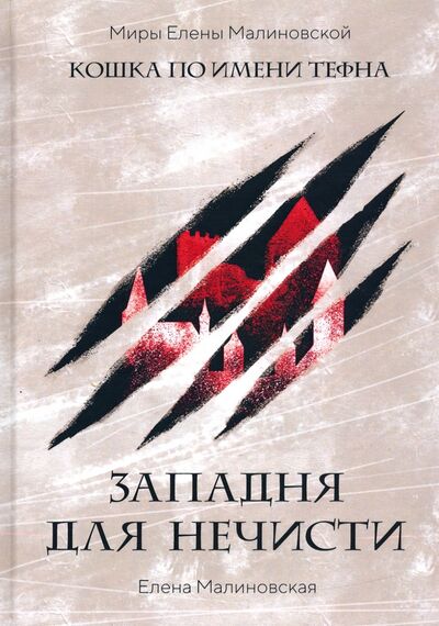 Книга: Западня для нечисти (Малиновская Елена Михайловна) ; Т8, 2020 