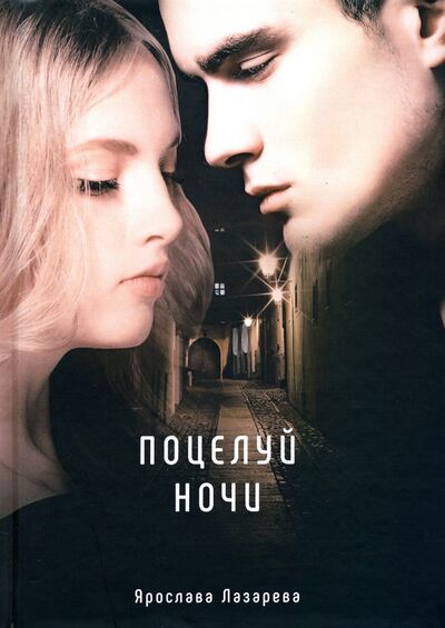 Книга: Поцелуй ночи (Лазарева Ярослава) ; Т8, 2020 