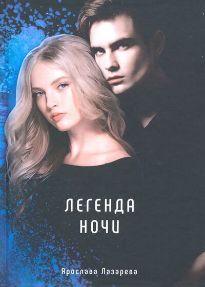 Книга: Легенда ночи (Лазарева Ярослава) ; Т8, 2020 