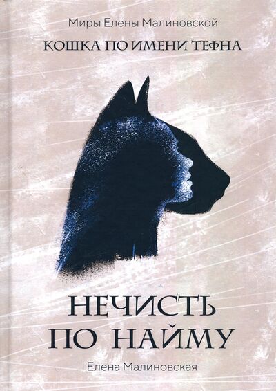 Книга: Нечисть по найму (Малиновская Елена Михайловна) ; Т8, 2020 