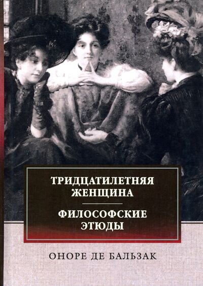 Книга: Тридцатилетняя женщина. Философские этюды (Бальзак Оноре де) ; Т8, 2020 