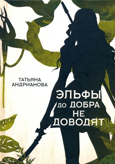 Книга: Эльфы до добра не доводят (Андрианова Татьяна) ; Т8, 2020 