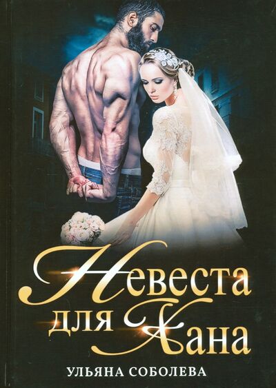 Книга: Невеста для Хана (Соболева Ульяна) ; Т8, 2020 