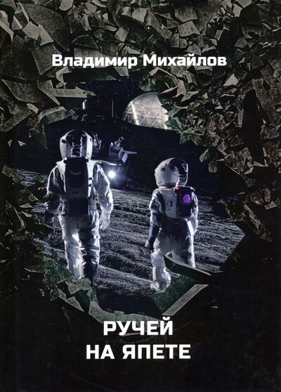 Книга: Ручей на Япете (Михайлов Владимир Дмитриевич) ; Т8, 2020 