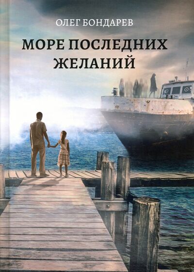 Книга: Море последних желаний (Бондарев Олег Игоревич) ; Т8, 2020 