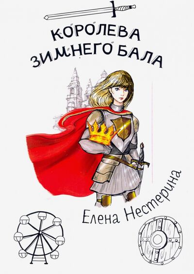 Книга: Королева зимнего бала (Нестерина Елена Вячеславовна) ; Т8, 2020 