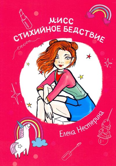 Книга: Мисс Стихийное Бедствие (Нестерина Елена Вячеславовна) ; Т8, 2020 