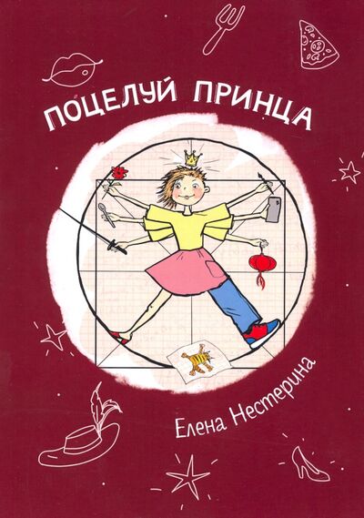 Книга: Поцелуй принца (Нестерина Елена Вячеславовна) ; Т8, 2020 