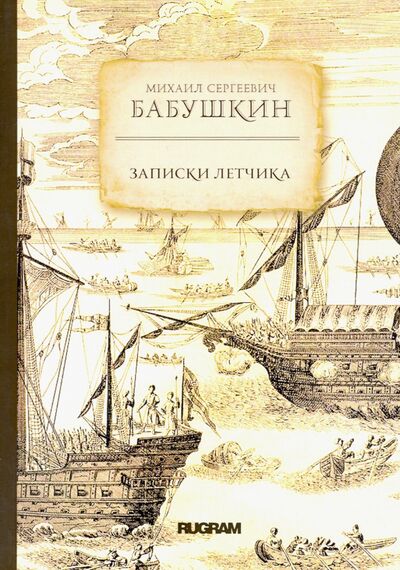 Книга: Записки летчика (Бабушкин Михаил Сергеевич) ; Т8, 2020 