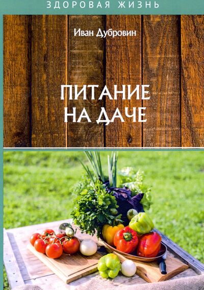 Книга: Питание на даче (Дубровин Иван) ; Т8, 2020 