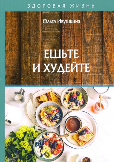 Книга: Ешьте и худейте (Ивушкина Ольга) ; Т8, 2020 
