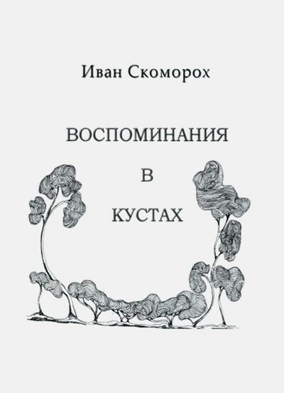 Книга: Воспоминания в кустах (Скоморох Иван) ; Роща, 2010 