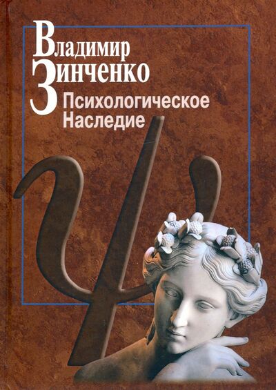 Книга: Психологическое наследие (Зинченко Владимир Петрович) ; Центр гуманитарных инициатив, 2019 