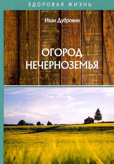 Книга: Огород Нечерноземья (Дубровин Иван) ; Т8, 2020 