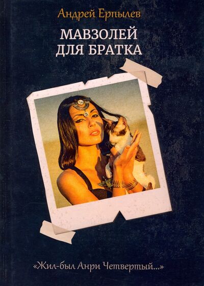 Книга: Мавзолей для братка. Книга 2 (Ерпылев Андрей Юрьевич) ; Т8, 2020 