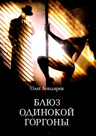 Книга: Блюз одинокой горгоны (Бондарев Олег Игоревич) ; Т8, 2020 