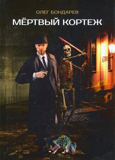 Книга: Мертвый кортеж (Бондарев Олег Игоревич) ; Т8, 2020 