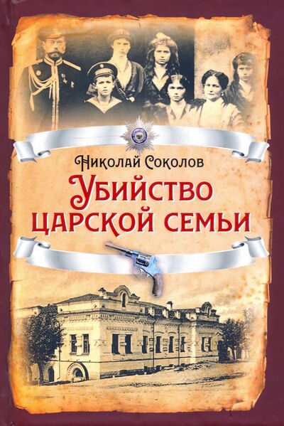 Книга: Убийство царской семьи (Соколов Николай Алексеевич) ; Алгоритм, 2020 