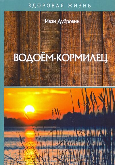 Книга: Водоем-кормилец (Дубровин Иван) ; Т8, 2020 