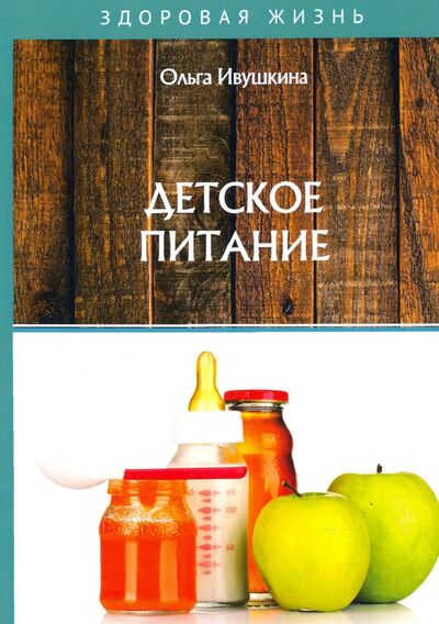 Книга: Детское питание (Ивушкина Ольга) ; Т8, 2020 