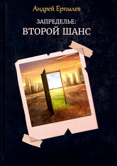 Книга: Запределье. Второй шанс (Ерпылев Андрей Юрьевич) ; Т8, 2020 