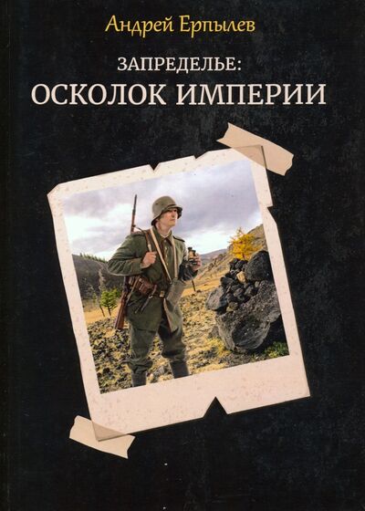 Книга: Запределье. Осколок империи (Ерпылев Андрей Юрьевич) ; Т8, 2020 