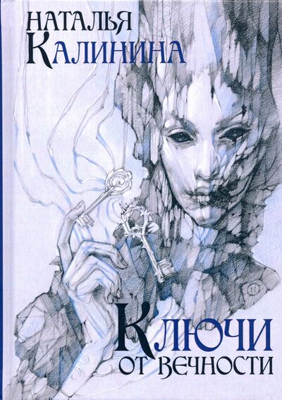 Книга: Ключи от вечности (Калинина Наталья Дмитриевна) ; Т8, 2020 
