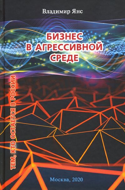 Книга: Бизнес в агрессивной среде (Янс Владимир Борисович) ; КнигИздат, 2020 