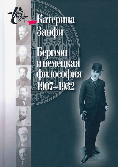Книга: Бергсон и немецкая философия. 1907–1932 (Занфи Катерина) ; Центр гуманитарных инициатив, 2020 