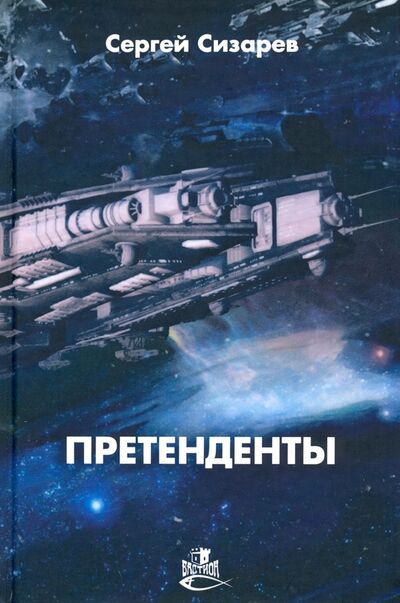 Книга: Претенденты: роман (Сизарев Сергей) ; Снежный Ком М, 2020 