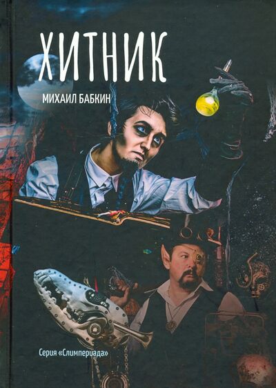 Книга: Хитник (Бабкин Михаил Александрович) ; Т8, 2020 