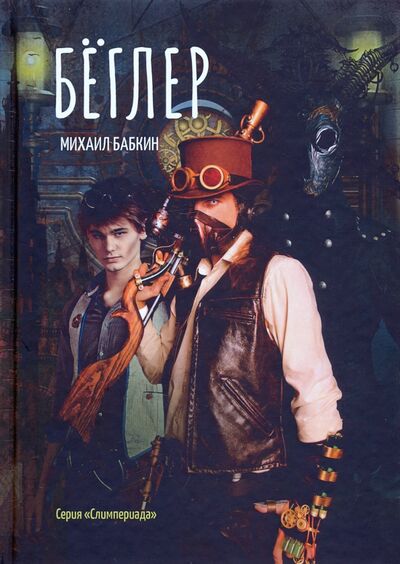 Книга: Беглер (Бабкин Михаил Александрович) ; Т8, 2020 