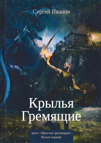Книга: Крылья Гремящие (Иванов Сергей) ; Т8, 2020 