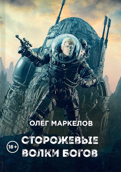 Книга: Сторожевые волки Богов (Маркелов Олег Владимирович) ; Т8, 2020 