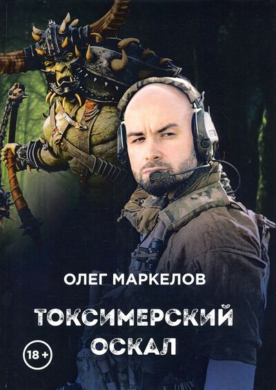 Книга: Токсимерский оскал (Маркелов Олег Владимирович) ; Т8, 2020 
