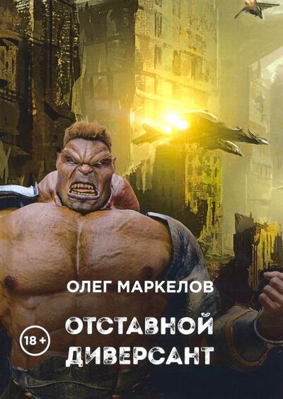 Книга: Отставной диверсант (Маркелов Олег Владимирович) ; Т8, 2020 