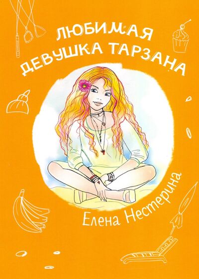 Книга: Любимая девушка Тарзана (Нестерина Елена Вячеславовна) ; Т8, 2020 