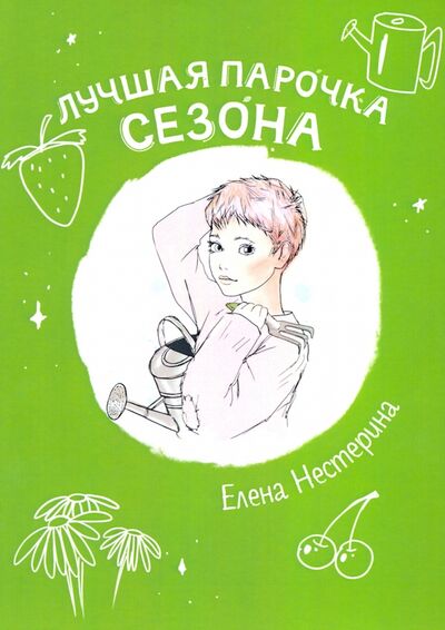 Книга: Лучшая парочка сезона (Нестерина Елена Вячеславовна) ; Т8, 2020 