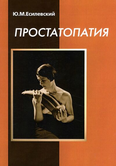 Книга: Простатопатия (Есилевский Юрий Михайлович) ; КнигИздат, 2020 