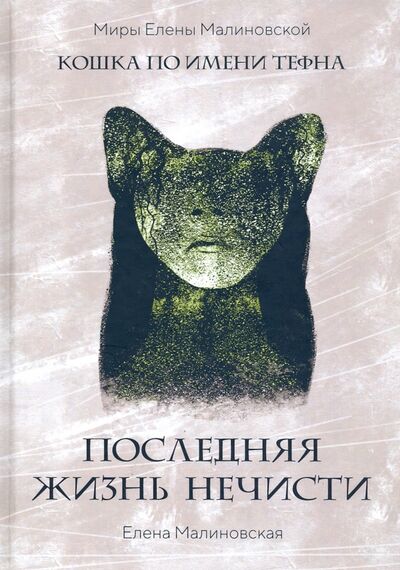 Книга: Последняя жизнь нечисти (Малиновская Елена Михайловна) ; Т8, 2020 