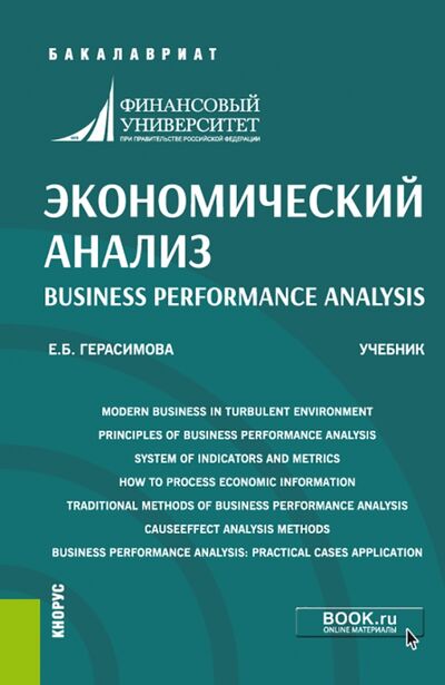 Книга: Экономический анализ. Учебник (Герасимова Елена Борисовна) ; Кнорус, 2023 