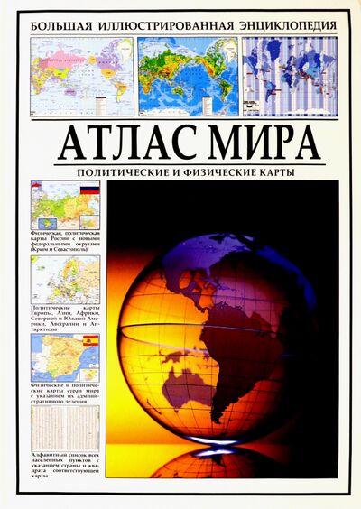 Книга: Атлас мира. Политические и физические карты (Шаронов А.В.) ; СЗКЭО, 2020 