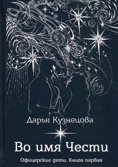Книга: Во имя Чести (Кузнецова Дарья Андреевна) ; Т8, 2020 