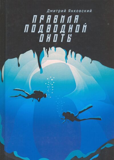 Книга: Правила подводной охоты (Янковский Дмитрий Валентинович) ; Т8, 2020 