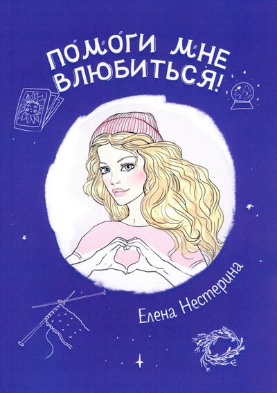 Книга: Помоги мне влюбиться! (Нестерина Елена Вячеславовна) ; Т8, 2020 