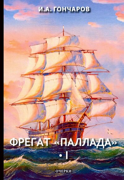 Книга: Фрегат "Паллада". Том 1 (Гончаров Иван Александрович) ; Т8, 2019 