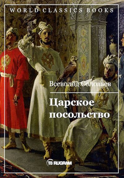 Книга: Царское посольство (Соловьев Всеволод Сергеевич) ; Т8, 2020 