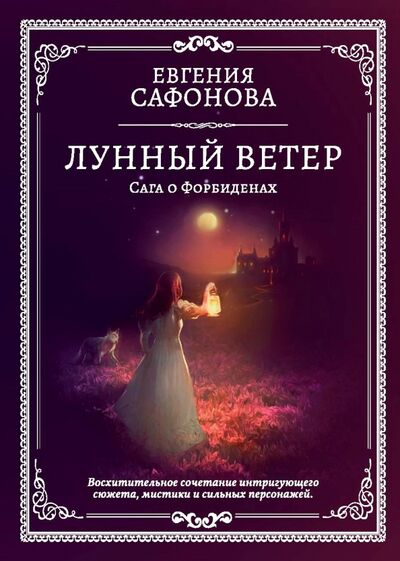 Книга: Лунный ветер (Сафонова Евгения Сергеевна) ; Т8, 2020 