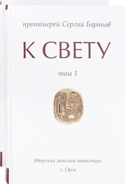 Книга: К свету. В 2-х томах (Протоиерей Сергий Баранов) ; Синопсисъ, 2020 