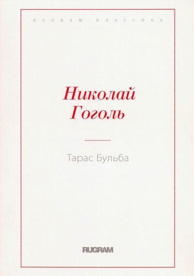 Книга: Тарас Бульба (Гоголь Николай Васильевич) ; Т8, 2020 